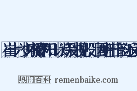 崔十六少府摄伊阳，以诗及书见投，因酬三十韵近义词是什么意思的图片